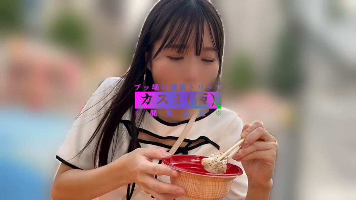 カスミ（仮）